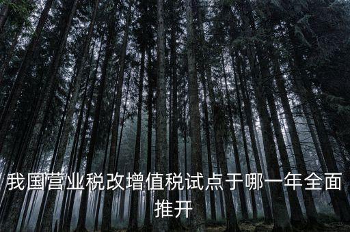 營改增是什么時候開始，請問什么時候開始營改增的