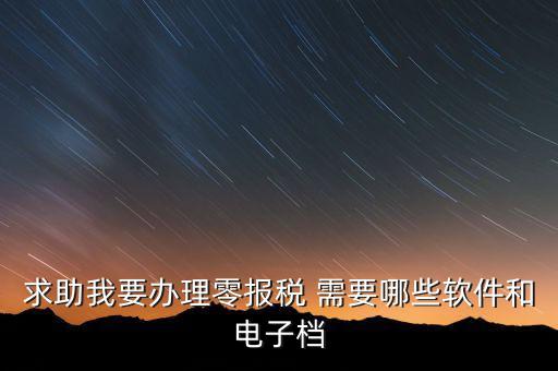 離線報(bào)稅要下什么軟件，怎樣下載離線版稅務(wù)軟件