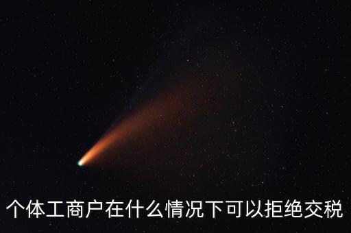 公司什么情況下不收稅，個(gè)體工商戶在什么情況下可以拒絕交稅
