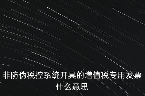 什么是非稅控發(fā)票，哪些屬于非防偽稅控增值用發(fā)票及其他扣稅憑證