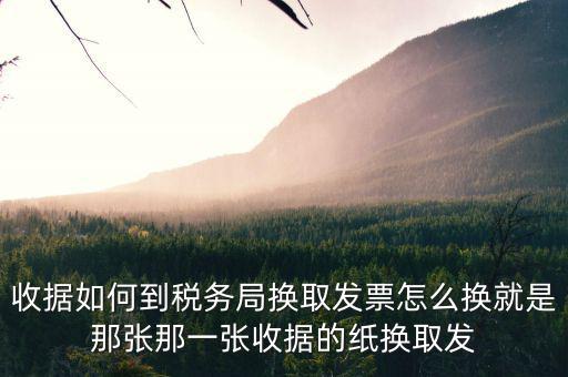 稅務(wù)局換發(fā)票是什么意思，稅務(wù)局通用機打發(fā)票是什么類型的紙