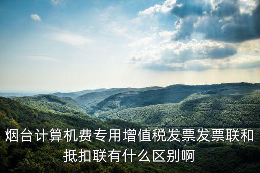 發(fā)票聯(lián)的填寫和抵扣聯(lián)有什么不同，抵扣聯(lián)和發(fā)票聯(lián)的區(qū)別是什么