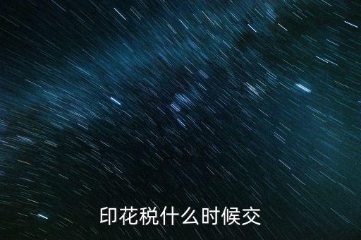 印花稅什么時候買，帳本的印花稅有沒有規(guī)定什么時候買