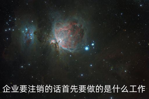 公司注銷經(jīng)辦人做什么，注銷公司營業(yè)執(zhí)照需要做些什么