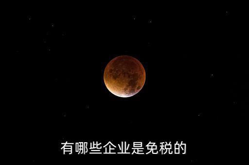 什么企業(yè)符合欠稅免交，有哪種小型企業(yè)可以享受國(guó)家免稅政策