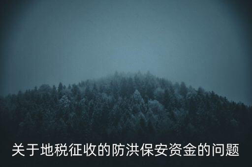 防洪保安資金是什么，企業(yè)每年交納的綠化費(fèi)和防洪保安資金屬于什么科目明細(xì)