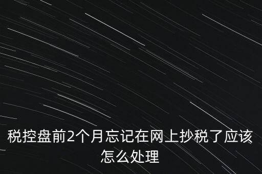 稅控盤抄報(bào)為什么總說網(wǎng)絡(luò)，稅控盤怎樣網(wǎng)上抄報(bào)