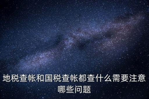 國(guó)稅稽查局查賬需要注意什么，稅務(wù)局查帳時(shí)出納應(yīng)注意什么