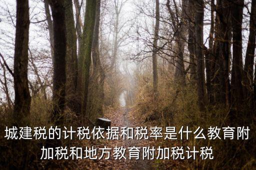 城建稅什么稅率，城市維護(hù)建設(shè)稅稅率是多少