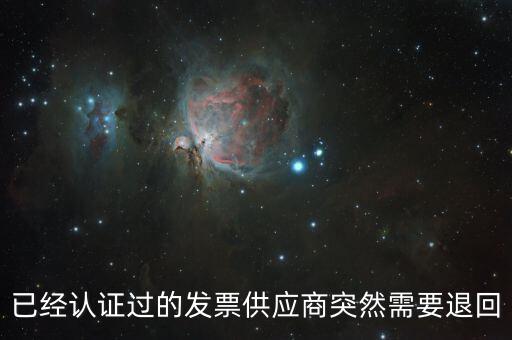發(fā)票退回是什么情況，請問一下發(fā)票退回可以嗎