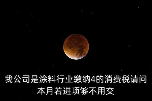 涂料按什么計征消費稅，油漆按多少稅率征收消費稅