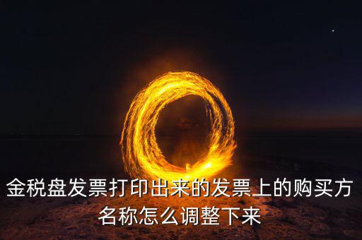 金稅盤發(fā)票打印什么調(diào)，增值稅發(fā)票稅控開票軟件打印機(jī)怎么調(diào)節(jié)