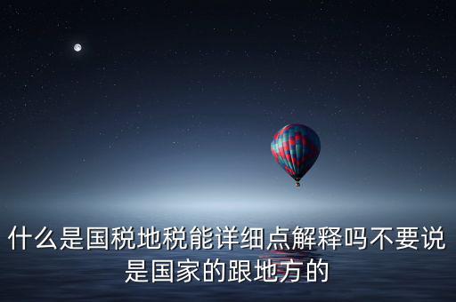 國稅文化是什么意思，請問國稅和地稅各管什么內(nèi)容定稅的標(biāo)準(zhǔn)時什么