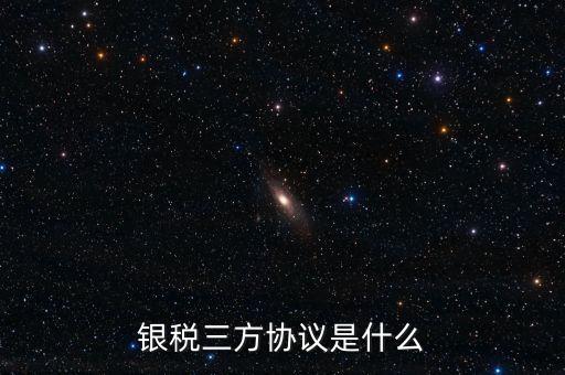 銀稅協(xié)議書是什么樣子，辦理銀行稅務(wù)三方協(xié)議需要哪些資料