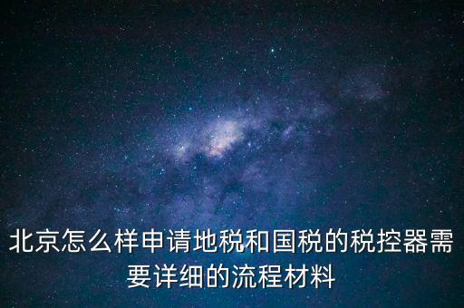 大興區(qū)一般納稅人領(lǐng)稅控器需要帶什么，每個(gè)月要去稅務(wù)授權(quán)IC卡直按稅控器上拿下來(lái)就行嗎還需要帶什么