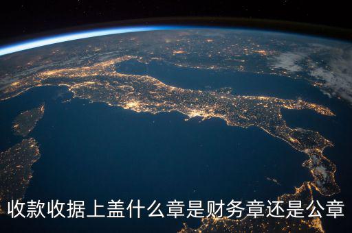 收款收據(jù)蓋什么章，收據(jù)蓋什么章有規(guī)定嗎