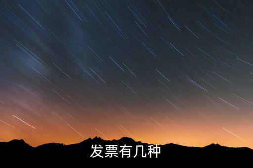 現(xiàn)在發(fā)票有什么稅種，我國(guó)有哪些稅種