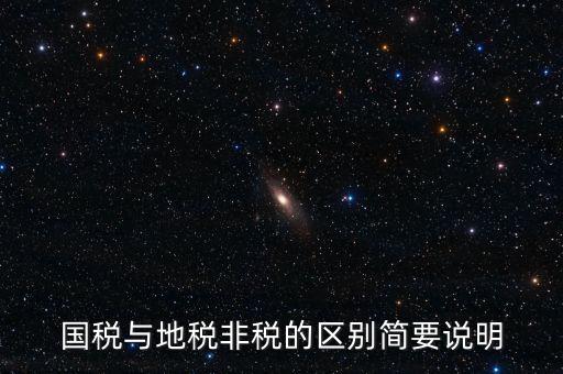 什么是地稅特定行業(yè)，什么叫地方稅收留存的減免