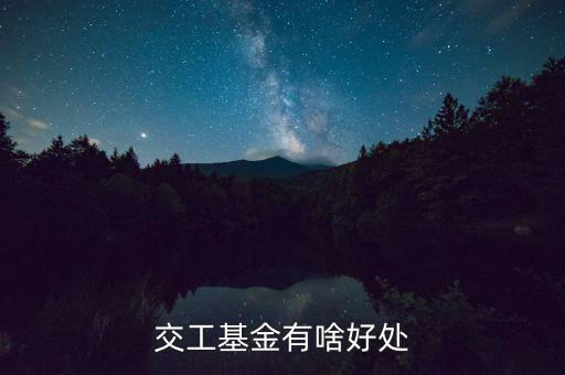 工會(huì)基金交了有什么用，交工基金有啥好處