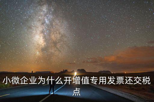 微企免稅為什么還交稅，為什么免征后地稅還要交稅