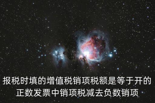 銷項(xiàng)正數(shù)稅額是什么，報(bào)稅時要填的實(shí)際銷項(xiàng)稅額是不是等于銷項(xiàng)正數(shù)稅額減銷項(xiàng)負(fù)數(shù)稅額