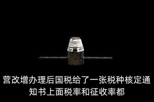 國(guó)稅稅種通知書是什么意思，公司新成立國(guó)稅和地稅都會(huì)給一份稅種核定書和建賬通知書是嗎