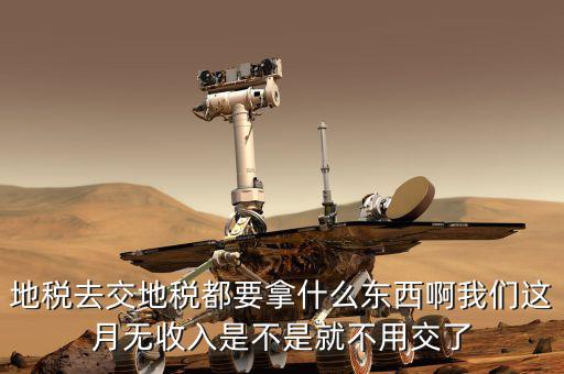 地稅局定稅要拿什么地方，去地稅局報稅需要拿什么東西