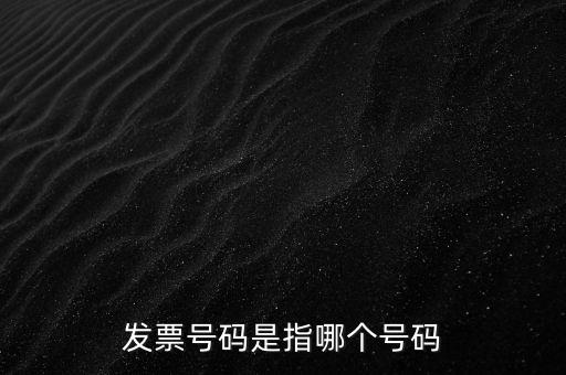 西安發(fā)票查詢號(hào)是什么，發(fā)票號(hào)碼是指哪個(gè)號(hào)碼