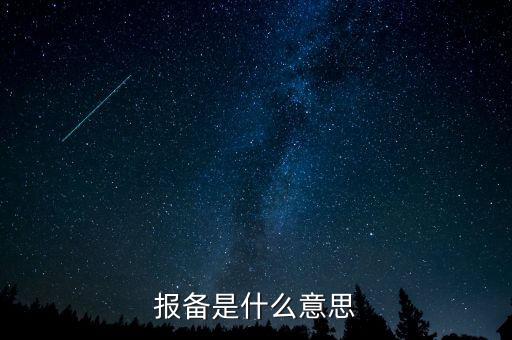 稅務局報備是什么，報備是什么意思