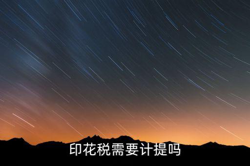 為什么印花稅不用計(jì)提，印花稅需要計(jì)提嗎