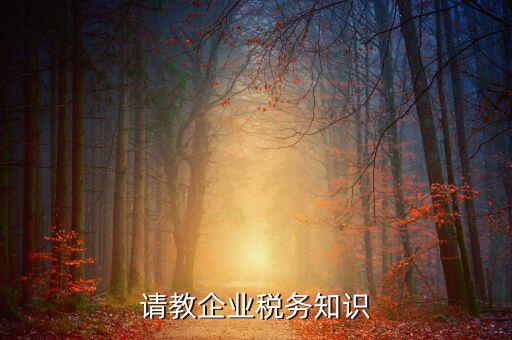 稅收工作的主業(yè)是什么，請(qǐng)教企業(yè)稅務(wù)知識(shí)