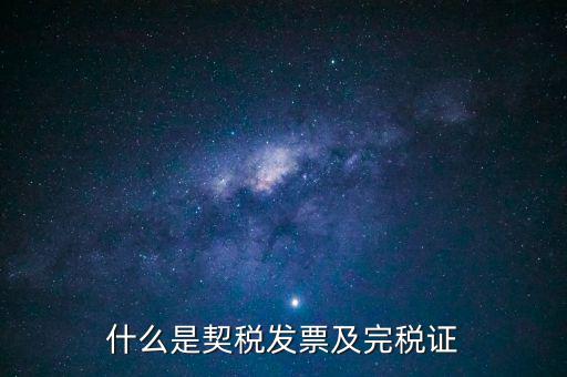 房產(chǎn)契稅發(fā)票什么，買房的契稅票有什么用