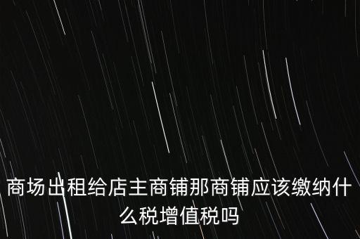 商鋪?zhàn)赓U需要交什么稅，我租個(gè)門市都需交什么稅