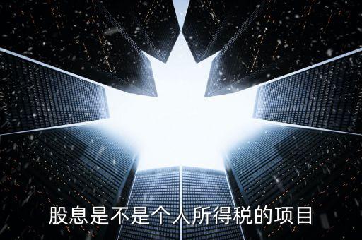 什么是股息個稅征收，股息紅利個人所得稅
