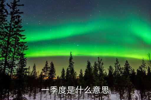 第一季度稅收什么意思，稅收一季度一交的有哪些