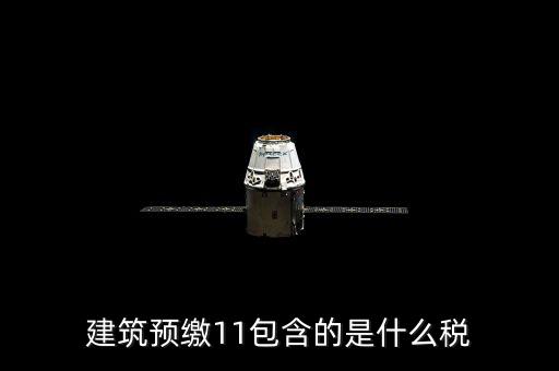 工程預(yù)繳稅款是什么，預(yù)繳稅款是什么意思
