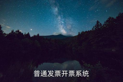 開票電腦要什么系統(tǒng)，電腦開發(fā)票怎么開