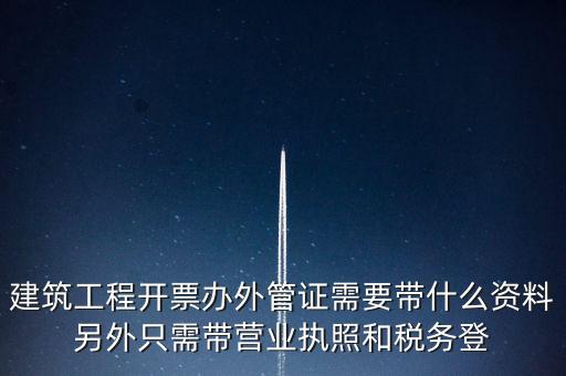 外管證報驗需要什么資料，辦了外管證咋申報