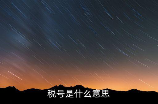 什么是發(fā)票稅號(hào)，開發(fā)票的門頭和稅號(hào)指的是什么意思