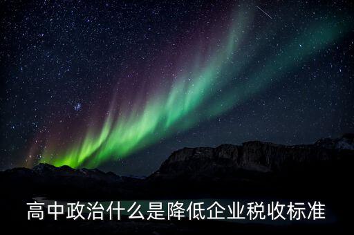 生產(chǎn)企業(yè)稅收標(biāo)準(zhǔn)是什么意思，最新稅收的標(biāo)準(zhǔn)是什么