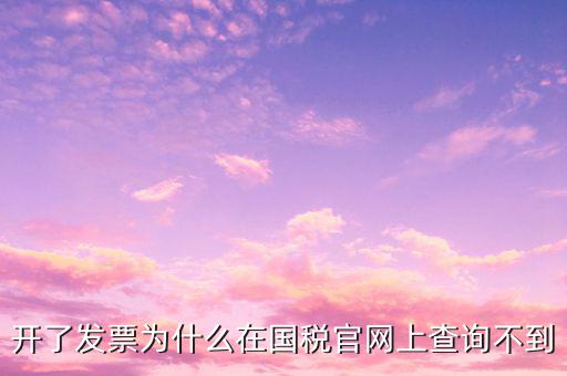 真發(fā)票為什么不能查詢，增值稅的發(fā)票真?zhèn)尾椴坏皆趺崔k