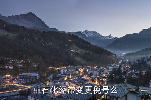 為什么要變更稅號(hào)，為什么變更稅號(hào)要填增值稅一般納稅人遷移流程表