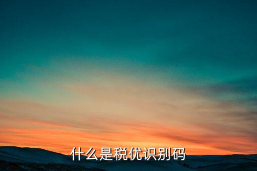什么保單有稅優(yōu)識別碼，什么是稅優(yōu)識別碼