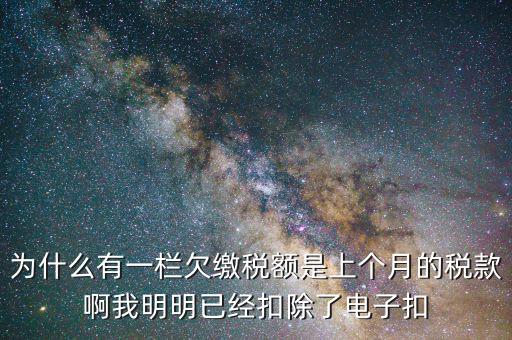 欠繳稅款是指什么，納稅人欠繳的稅款發(fā)生在納稅人以其財(cái)產(chǎn)設(shè)定抵押質(zhì)押或者納稅人的