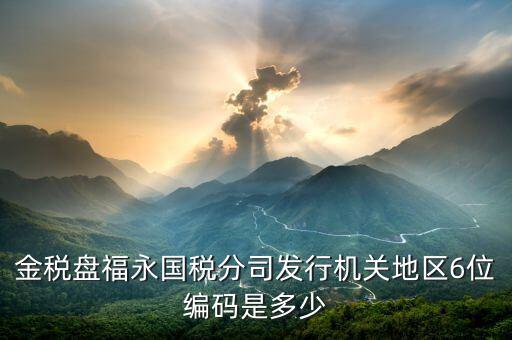 發(fā)行通知書中發(fā)行稅務機關地區(qū)編號是什么，稅局發(fā)行問題