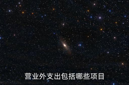 跨期扣除項目包括什么，個人所得稅的稅前扣除項有哪些