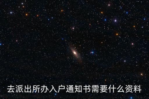 去派出所辦入戶通知書(shū)需要什么資料