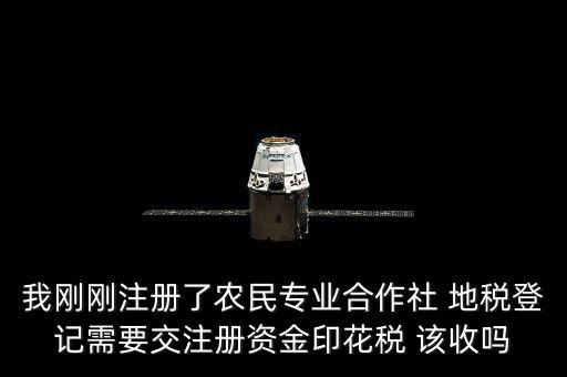 農(nóng)民合作社稅收什么收，農(nóng)民專業(yè)合作社在國稅和地稅分別繳納那些稅種