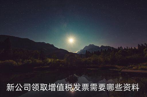 領(lǐng)購(gòu)發(fā)票帶什么資料，去稅務(wù)局領(lǐng)發(fā)票需要帶什么資料去