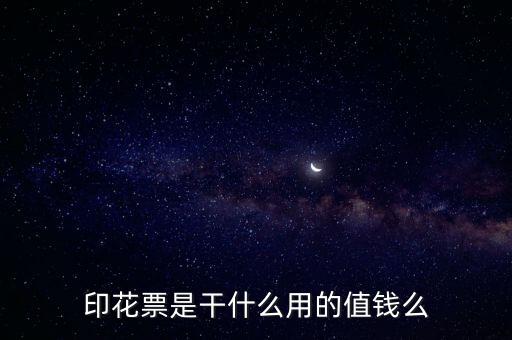 印花票是干什么用的值錢(qián)么